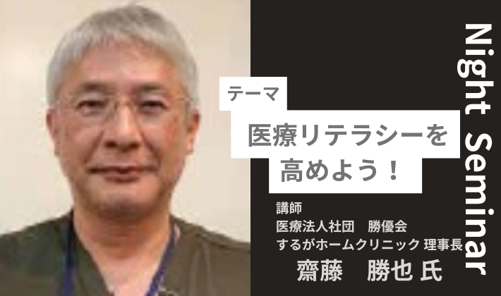 NS医療リテラシーを、高めよう！